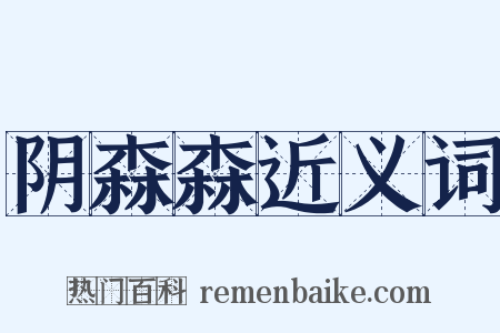 阴森森近义词是什么意思的图片